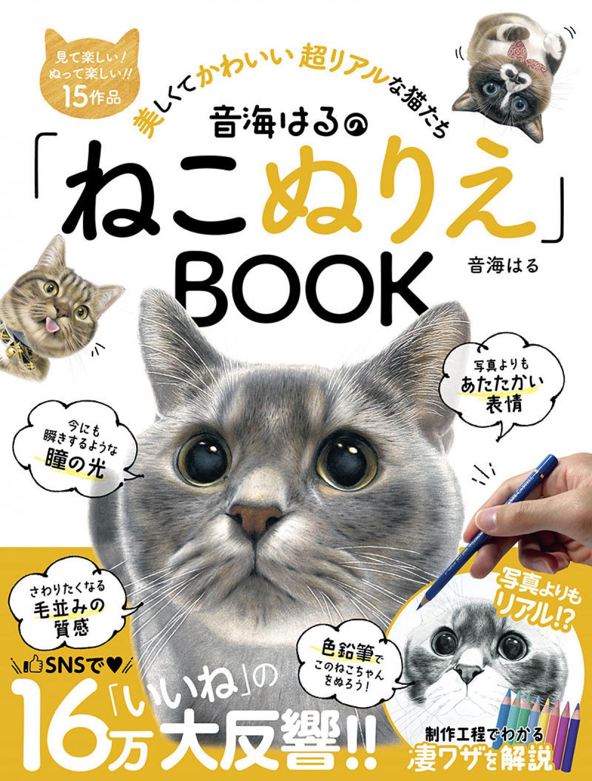 新刊 リアルすぎる猫の色鉛筆画で楽しむぬりえブック