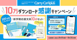 【ニュース】コクヨ「Carry Campus」が10万ダウンロード突破！記念キャンペーンを実施