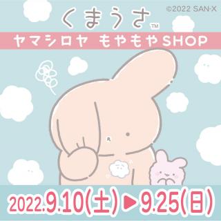 【イベント】サンエックスの新キャラクター「くまうさ」初のPOP UP SHOP開催！
