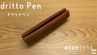 【連載】文具王の動画解説 #538 プラウズ「dritto Pen（ドリットペン）」