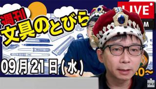 文具王の【週刊文具のとびら】2022年9月21日(水) 20:30〜