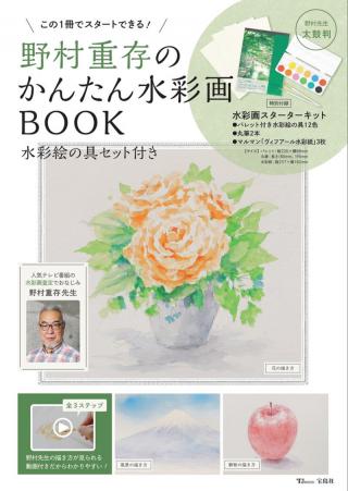 【新製品】画家・野村重存先生が解説！『かんたん水彩画BOOK』