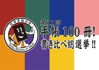 【イベント】「第11回 手帳100冊！書き比べ総選挙!!」開催