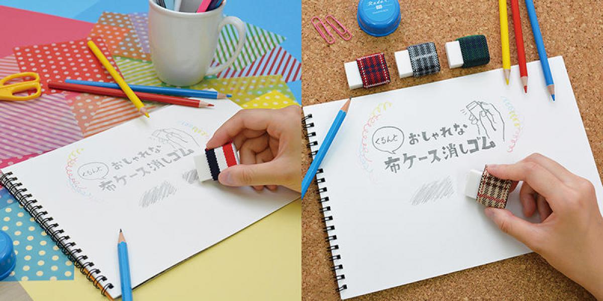【新製品】ケースに伸縮性のある布を採用したおしゃれな消しゴム｜