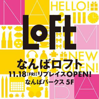 【新店舗】11月18日になんばロフトがリプレイスオープン！