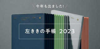 【新製品】左手で書く人のための手帳「左ききの手帳 2023」