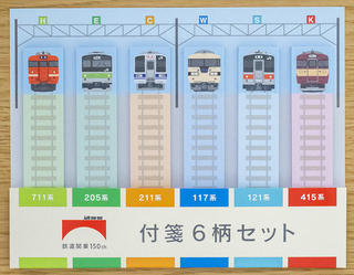 【コレ買いました！】鉄道開業150年記念の電車ふせん