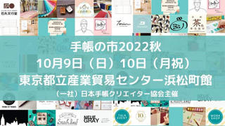 【イベント】10月9日・10日に「手帳の市 2022秋」開催