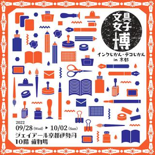 【イベント】文具女子博が京都にやってくる！「インクじかん・デコじかん」