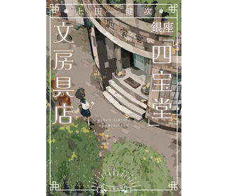 【新刊】文房具店を舞台にした、心あたたまる物語『銀座「四宝堂」文房具店』