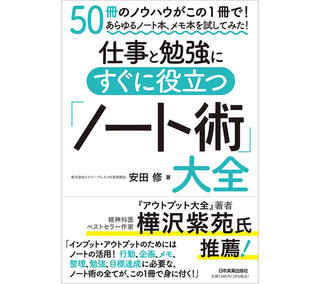 【新刊】仕事と勉強に役立つエッセンスが満載『「ノート術」大全』