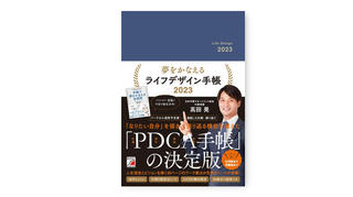 【新製品】「なりたい自分」を描き振り返る機能を備えたPDCA手帳