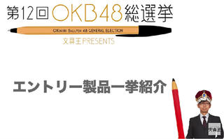 【連載】文具王の動画解説 #543 「第12回OKB総選挙」