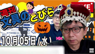 文具王の【週刊文具のとびら】2022年10月5日(水) 20:30〜