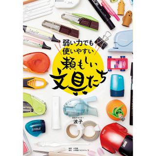 【新刊】車椅子ライターの波子さん厳選！弱い力でも使いやすい文具たち