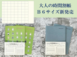 【新製品】「大人の時間割帳」にB6サイズ7時間タイプ追加