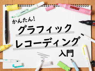 【簡単グラレコ入門】①「グラフィックレコーディング」ってなんだろう？