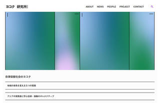 【ニュース】コクヨのリサーチ＆デザインラボ「ヨコク研究所」公式ウェブサイトをオープン