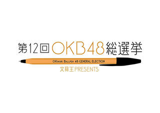 【ニュース】お気に入りボールペンを選ぶ「第12回OKB48総選挙」投票受付開始！