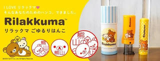 【新製品】かわいいイラストほっこり癒してくれる「リラックマごゆるりはんこ」