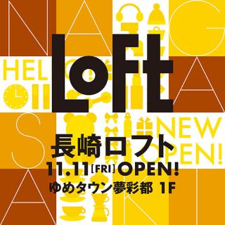 【新店舗】「長崎ロフト」2022年11月オープン！コラボアイテムも