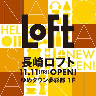 【新店舗】「長崎ロフト」2022年11月オープン！コラボアイテムも