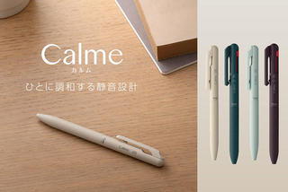 【新製品】静音設計のボールペン「カルム」に秋を感じる新色&限定色