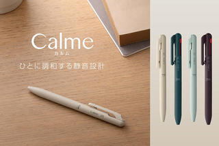 【新製品】静音設計のボールペン「カルム」に秋を感じる新色&限定色