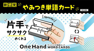 【新製品】スキマ時間にぴったり！片手でサッとめくれる単語カード