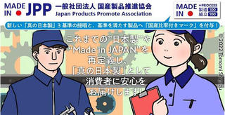 【ニュース】「日本製」を再定義するため、(一社)国産製品推進協会を設立
