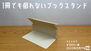 【連載】文具王の動画解説＃550「1冊でも倒れないブックスタンド」LIHIT LAB.