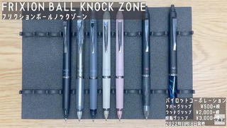 【連載】文具王の動画解説＃553「FRIXION BALL KNOCK ZONE（フリクションボールノック ゾーン）」パイロット