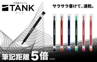 【注目新製品】筆記距離5倍！ 大容量ゲルペン「TANK」登場!!