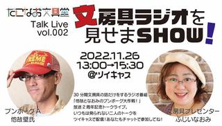 【ニュース】「他故となおみのブンボーグ大作戦！」放送2周年記念トークライブを開催