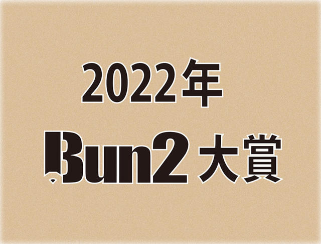【2022年Bun2大賞】ベスト文具30発表！