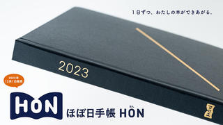 【新製品】いつか自分の「本」になる。「ほぼ日手帳 HON」デビュー！