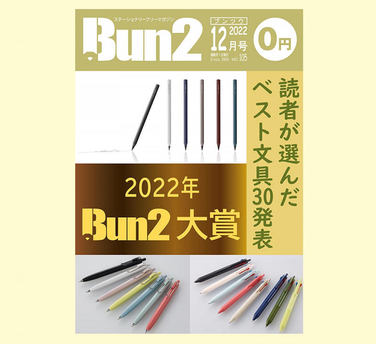 年末特別企画】「Bun2」編集長が選ぶ2022年文具重大ニュース｜