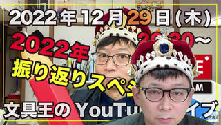 文具王の【週刊文具のとびら】「2022年振り返りスペシャル講義」