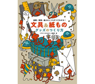 【新刊】本当につくりたい魅力的なグッズを150種類以上掲載したグッズ製作の必携書『文具＆紙ものグッズのつくり方』