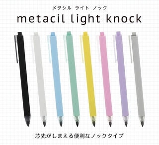 【新製品】メタルペンシル「メタシル」シリーズから便利なノックタイプが登場！