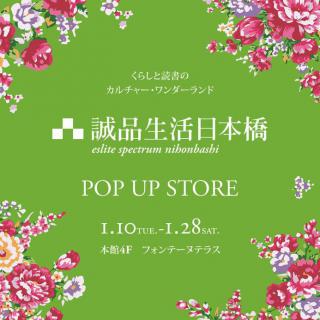 【ニュース】1月10日からアトレ恵比寿に「誠品生活日本橋POP UP STORE」オープン