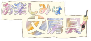 【連載マンガ】お楽しみは文房具 #65「100円ショップで気軽に文具を買っちゃうぞ！」