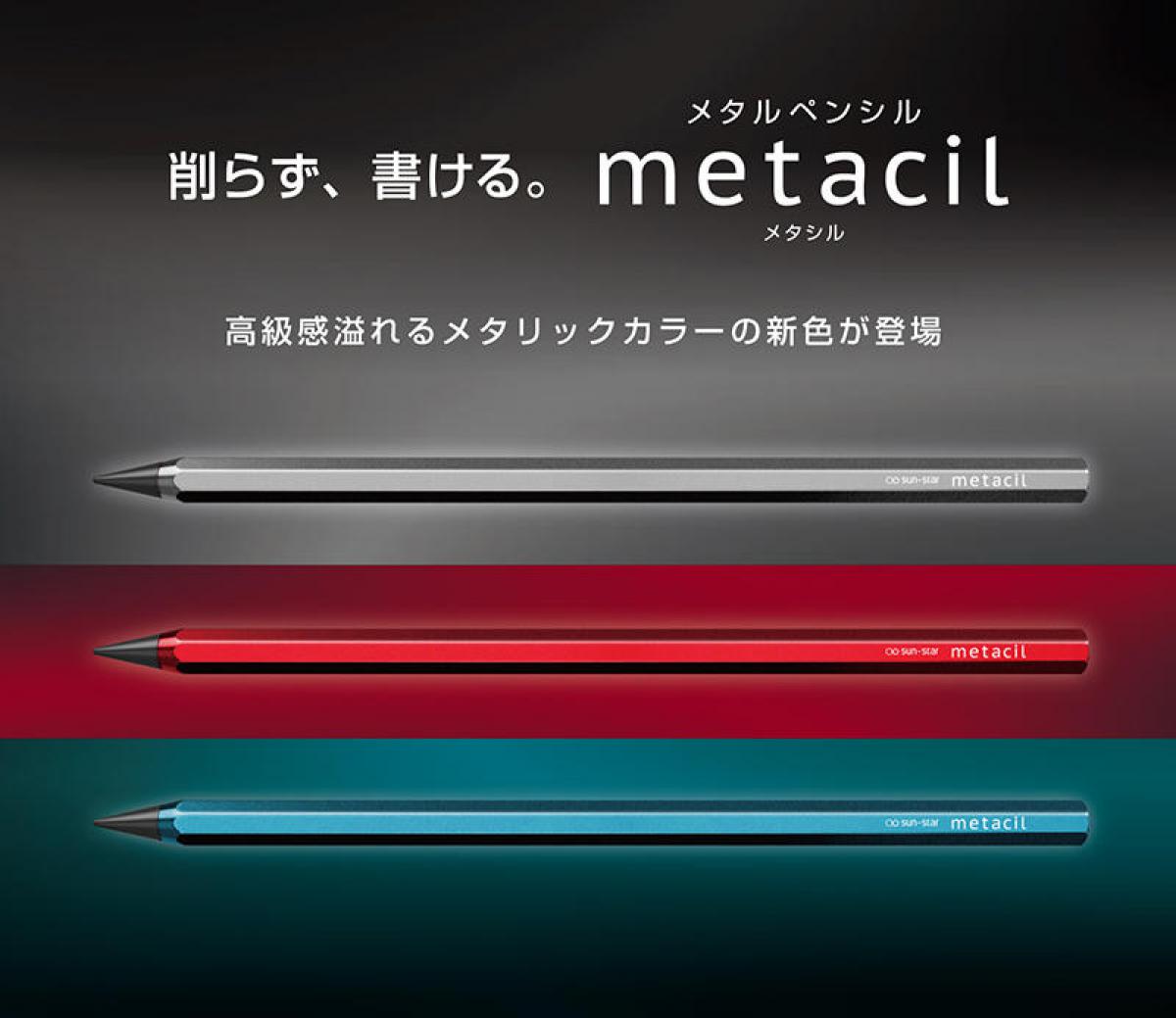 新製品】人気のメタルペンシル「メタシル」からメタリックカラーの新色