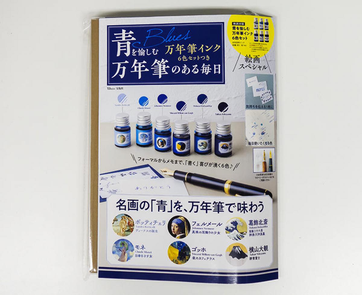 コレ注目！】名画をイメージした個性的な6色の青インクが愉しめる