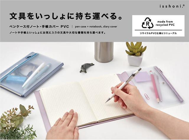 【新製品】「isshoni.ペンケース付ノート・手帳カバー」が環境配慮仕様にリニューアル 