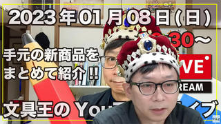 【文具王のYouTubeライブ】2023年01月08日