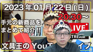 【文具王のYouTubeライブ】2023年01月22日