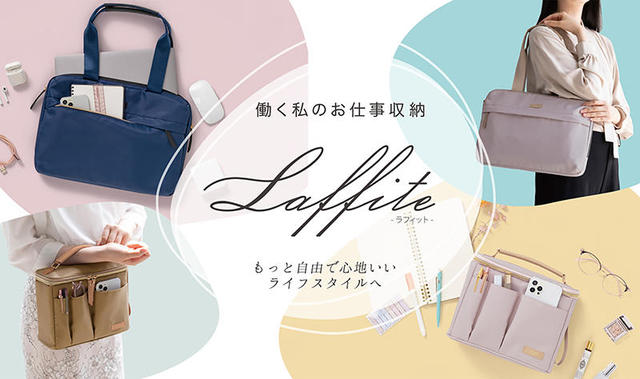 【新製品】女性に嬉しいお仕事収納ブランド 「ラフィット」が新登場！ 