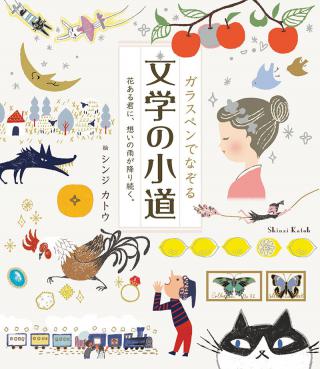 【新刊】 日本と海外の名作文学の一節を『ガラスペンでなぞる』