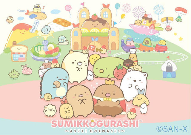 すみっコぐらし ようこそたべもの王国 新製品】「すみっコぐらし」から新テーマ「ようこそ！たべもの